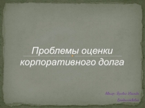 Презентация с докладом на тему Проблемы оченки корпоративных финансов