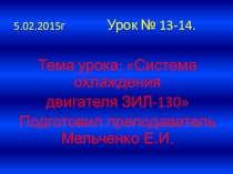 Система охлаждения двигателя ЗИЛ-130