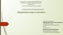 Презентация по Гигиена и экология человека на тему Разрушенные мифы