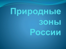 Презентация к уроку окружающий мир Природные зоны России