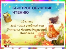 Презентация Быстрое обучение чтению 1