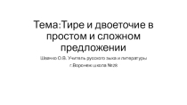 Тире и двоеточие в простом и сложном предложении (тест)