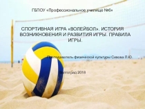 Презентация по физической культуре СПОРТИВНАЯ ИГРА ВОЛЕЙБОЛ. ИСТОРИЯ ВОЗНИКНОВЕНИЯ И РАЗВИТИЯ ИГРЫ. ПРАВИЛА ИГРЫ.