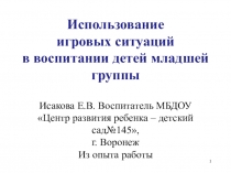 Использование игровых ситуаций в воспитании детей младшей группы