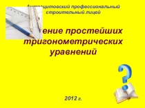 Презентация по математике на тему:  Решение простейших тригонометрических уравнений