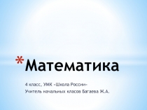 Письменные приёмы деления многозначных чисел.