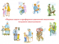 Презентация по внеурочной деятельности: Первые шаги в профориентационной подготовке младших школьников.