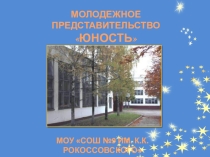 Презентация молодежного представительства Юность