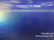 Презентация по теме: Гидростатика