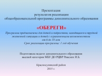 Презентация результатов реализации общеобразовательной программы дополнительного образования ОБЕРЕГИ