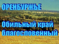 Оренбуржье