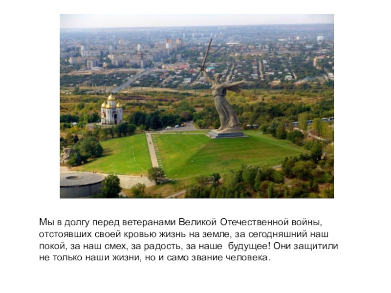 Классный час. Патриотическое воспитание. Сталинградская битва. Мы в долгу перед ветеранами Великой Отечественной войны, отстоявших своей кровью Мы в долгу перед ветеранами Великой Отечественной войны, отстоявших своей кровью жизнь на земле, за сегодняшний наш