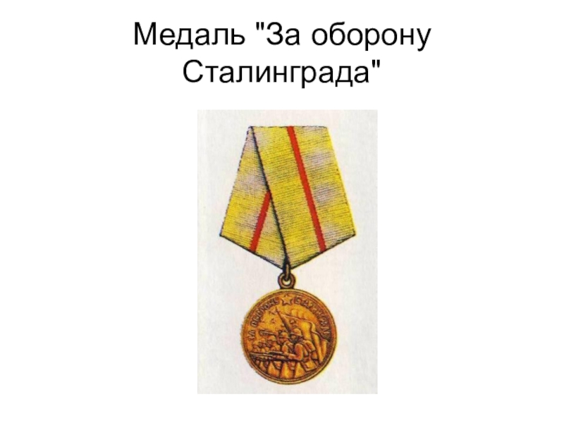 Классный час. Патриотическое воспитание. Сталинградская битва. Медаль Медаль