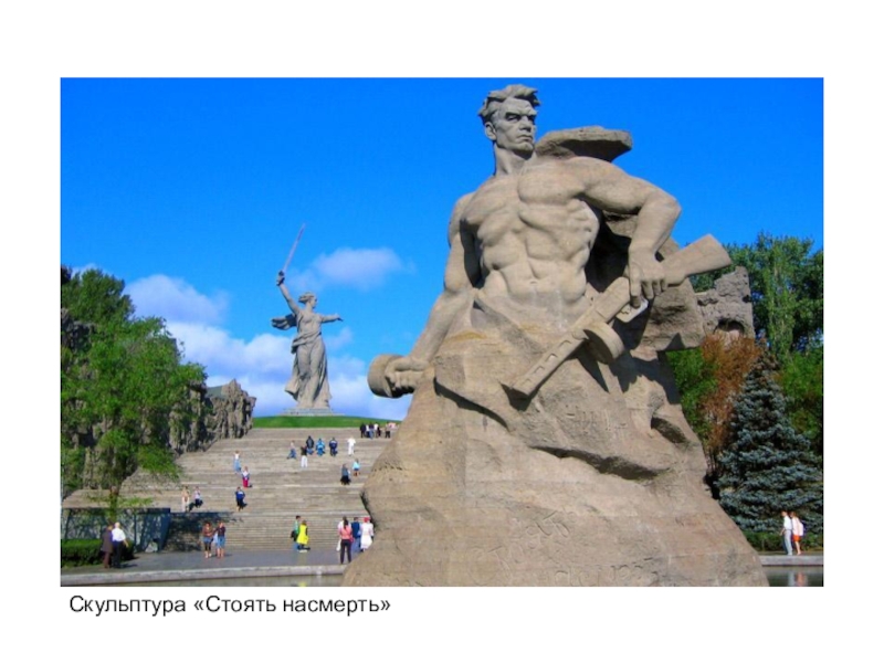 Классный час. Патриотическое воспитание. Сталинградская битва. Скульптура «Стоять насмерть» Скульптура «Стоять насмерть»