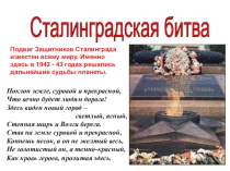 Классный час. Патриотическое воспитание. Сталинградская битва.