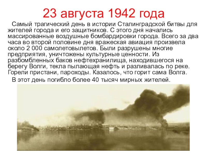 Классный час. Патриотическое воспитание. Сталинградская битва. 23 августа 1942 года Самый трагический день в истории Сталинградской битвы 23 августа 1942 года Самый трагический день в истории Сталинградской битвы для жителей города и его защитников.