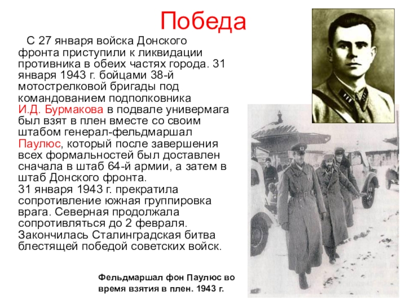 Классный час. Патриотическое воспитание. Сталинградская битва. ПобедаФельдмаршал фон Паулюс во время взятия в плен. 1943 г.С 27 ПобедаФельдмаршал фон Паулюс во время взятия в плен. 1943 г.С 27 января войска Донского фронта приступили к