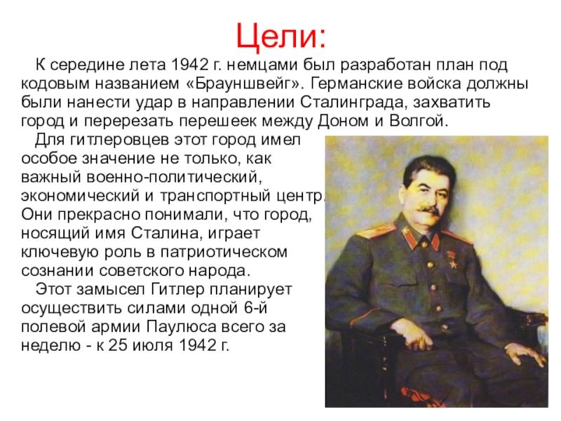 Классный час. Патриотическое воспитание. Сталинградская битва. К середине лета 1942 г. немцами был разработан план подкодовым К середине лета 1942 г. немцами был разработан план подкодовым названием «Брауншвейг». Германские войска должныбыли