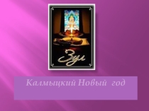 Зул