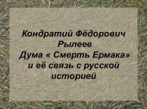 К.Ф.Рылеев. Дума Смерть Ермака