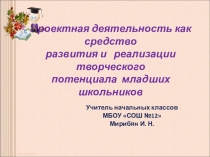 Проектная деятельность как средство развития и реализации творческого потенциала младших школьников