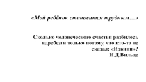 Трудный ребенок