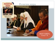 Презентация по географии для 10 класса по теме Религии мира