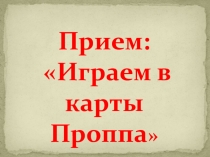 Прием: Играем в карты Проппа
