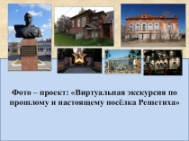 Фото - проект презентация по теме: Решетиха в фотографиях (прошлое и настоящее)