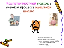 Компетентностный подход в учебном процессе начальной школы