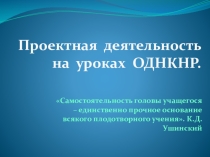 Проектная деятельность учащихся на уроках ОДНКНР