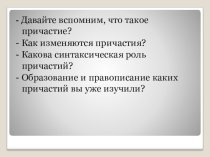 Презентация по русскому языку на тему Страдательные причастия прошедшего времени (7 класс)