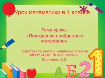 Презентация Умножение многозначных чисел