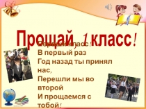 Презентация к празднику Прощай, 1 класс