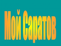 Познавательное развитие Мой Саратов