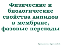 Презентация по медбиофизике на тему Физические и биологические свойства липидов в мембране