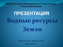 Водные ресурсы Земли