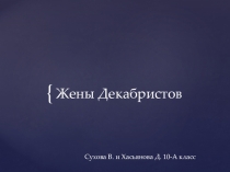 : жены декабристов - нелегкий моральный выбор