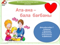 Презентация по теме Ата-ана бала бағбаны