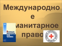 Презентация по теме Международное гуманитарное право