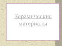 Презентация по дисциплине Электротехнические материалы