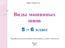 Презентанция Виды машинных швов 5-6 класс