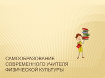 Самообразование учителя Физической культуры