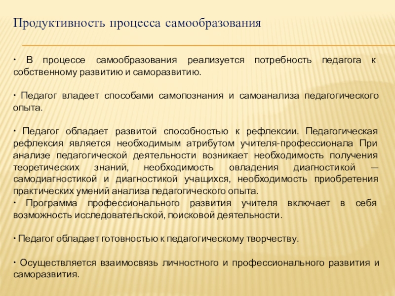 Продуктивность процесса самообразования". Потребности педагога. Удовлетворение потребностей в процессе самообразования.