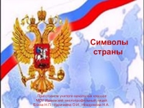 Презентация Государственная символика России