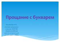 Презентация по чтению на тему Прощание с букварем