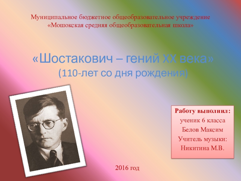 Презентация Презентация по музыке на тему Шостакович - гений 20 века