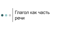 Презентация по русскому языку на тему Глагол как часть речи(6 класс)