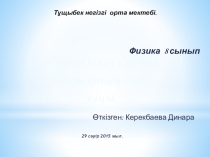 Жарықтың сыну заңы 8 сынып