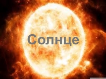 Презентация по астрономии 10-11 класс